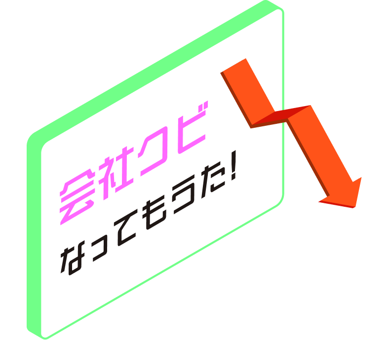 会社クビなってもうた！