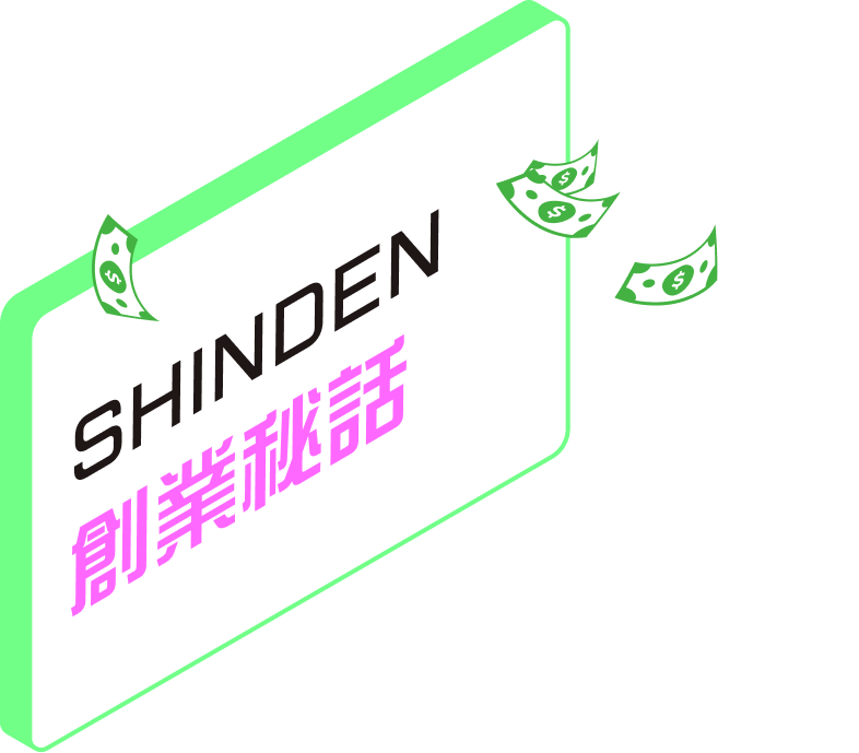 SHINDEN創業秘話